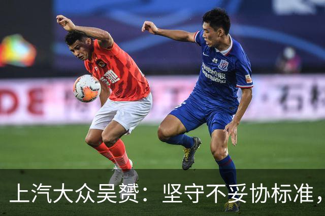 上汽大众吴赟：坚守不妥协标准，拒绝速成车迷思