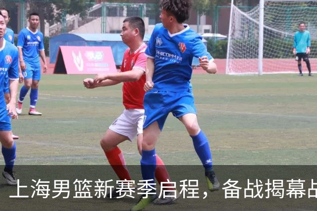 上海男篮新赛季启程，备战揭幕战