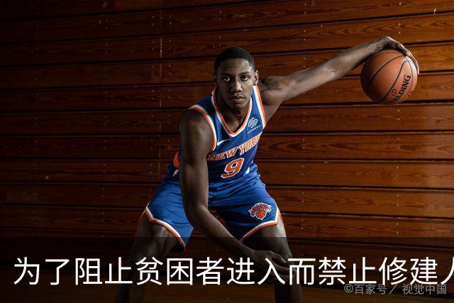 为了阻止贫困者进入而禁止修建人行道的背后逻辑
