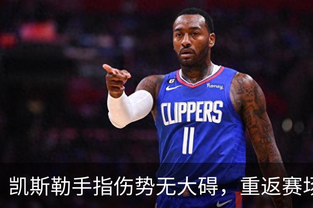 凯斯勒手指伤势无大碍，重返赛场在望
