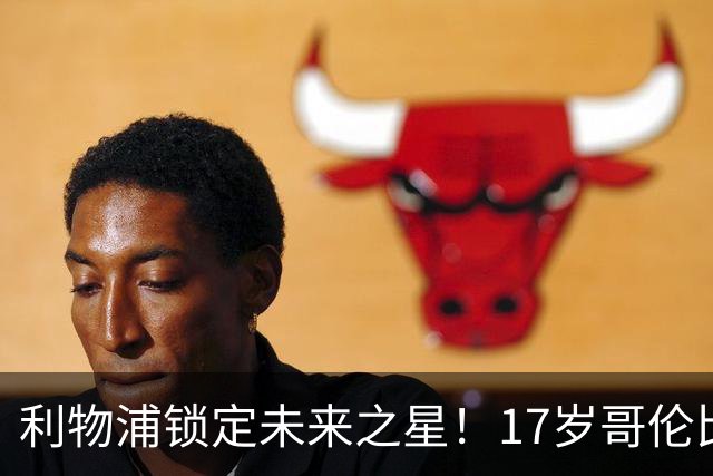 利物浦锁定未来之星！17岁哥伦比亚天才降临，再续辉煌