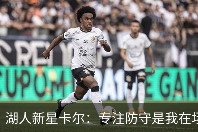 湖人新星卡尔：专注防守是我在场上的首要任务