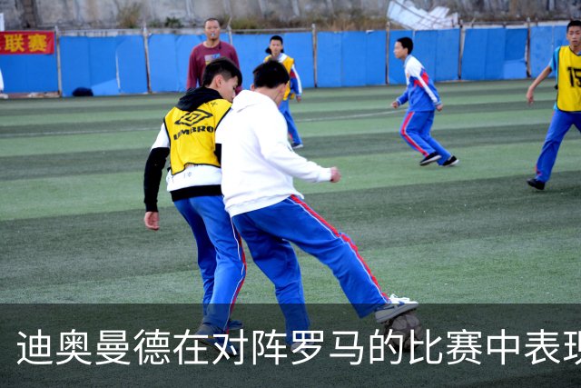 迪奥曼德在对阵罗马的比赛中表现卓越，领跑全队数据