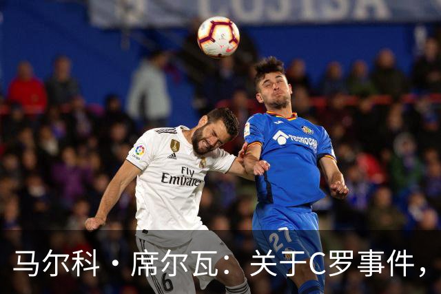马尔科·席尔瓦：关于C罗事件，我希望以对国家最有利的方式解决