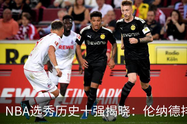 NBA选秀历史十强揭晓：伦纳德排名第九，字母哥居第三，科比被压至第二